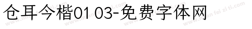 仓耳今楷01 03字体转换